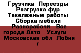 Грузчики. Переезды. Разгрузка фур. Такелажные работы. Сборка мебели. Разнорабочи - Все города Авто » Услуги   . Московская обл.,Лобня г.